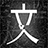 丑小鸭与文字祸/Mojika - Truth Rears Its Ugly Head