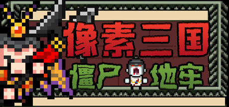 像素三国-僵尸地牢/Pixel Three Kingdoms: Zombie Dungeon