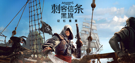 刺客信条：黑旗 记忆重置/Assassin's Creed Black Flag Resynced