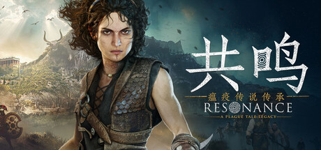 共鸣：瘟疫传说传承/Resonance: A Plague Tale Legacy 