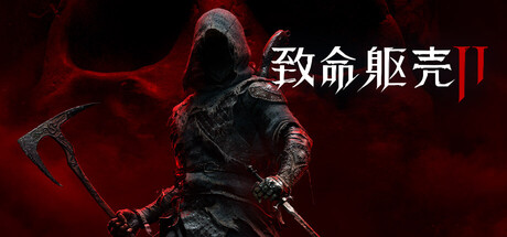 致命躯壳2/Mortal Shell II