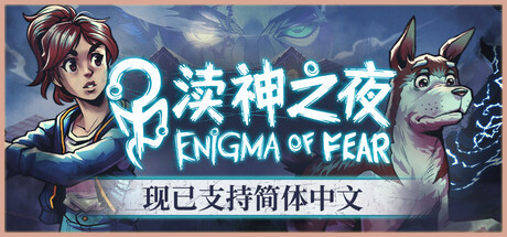 渎神之夜/Enigma of Fear