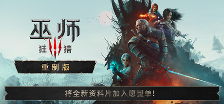 巫师3：狂猎 — 重制版/The Witcher 3: Wild Hunt — Remastered 