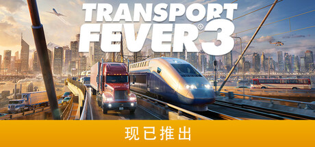 狂热运输3/疯狂运输3/Transport Fever 3