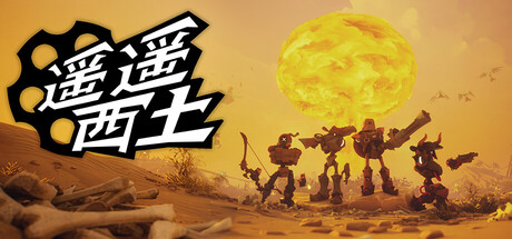遥遥西土/Far Far West