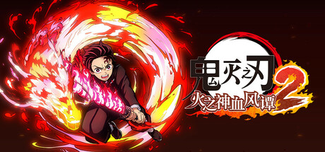 鬼灭之刃 火之神血风谭2/Demon Slayer -Kimetsu no Yaiba- The Hinokami Chronicles 2