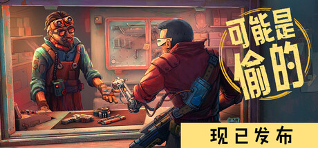 深空当铺：可能是偷的/Probably Stolen